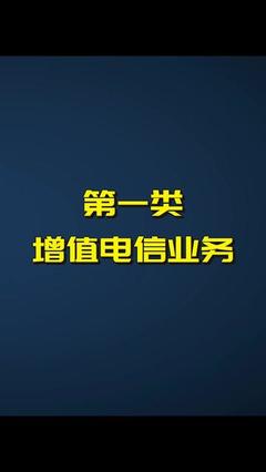 增值電信業(yè)務概覽與第一類業(yè)務解析